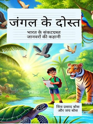 cover image of जंगल के दोस्त
